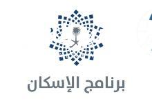 الإسكان