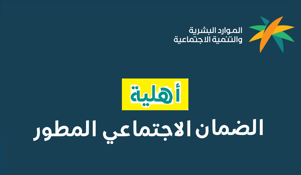 الاستعلام عن الضمان المطور نفاذ برقم الهوية sbis.hrsd.gov.sa
