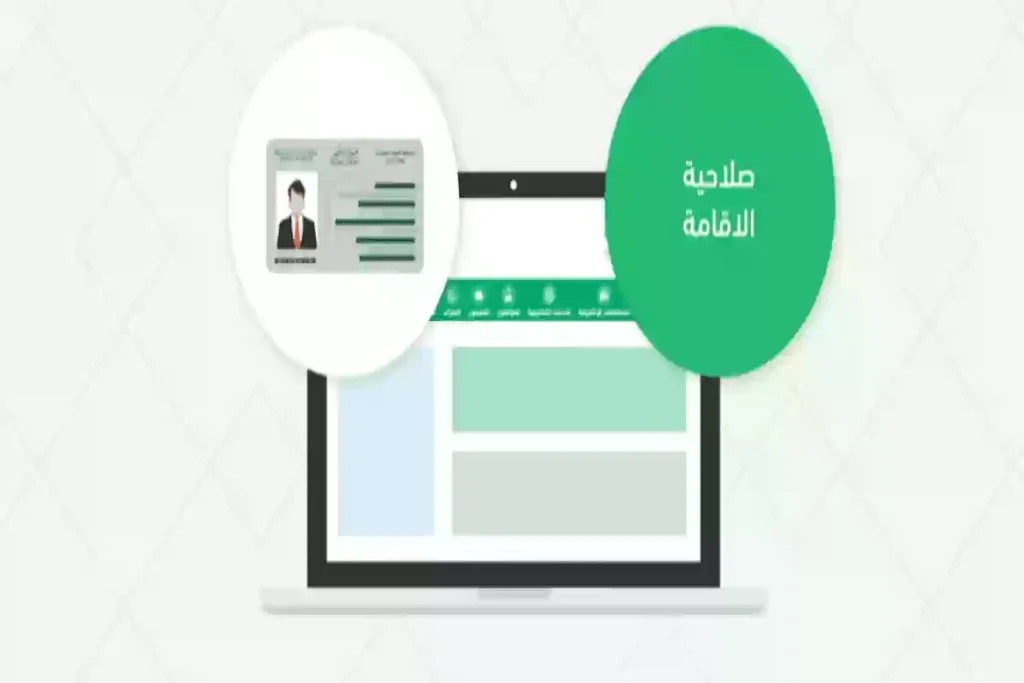 الاستعلام عن صلاحية الإقامة في السعودية