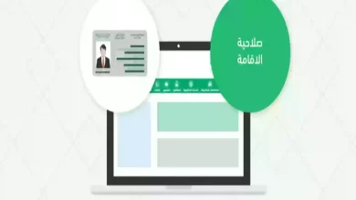 الاستعلام عن صلاحية الإقامة في السعودية