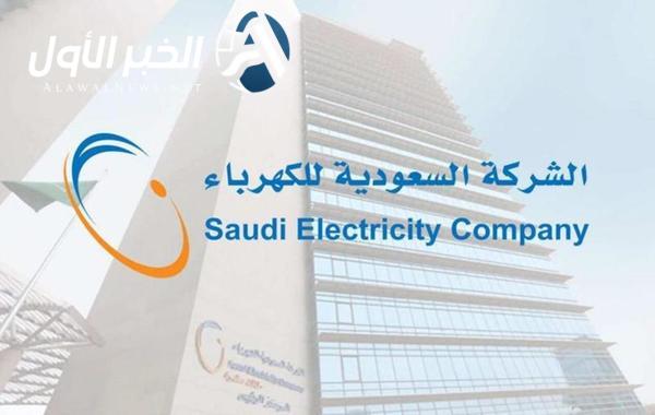 الاستعلام عن فاتورة الكهرباء بدون تسجيل عبر الشركة السعودية للكهرباء