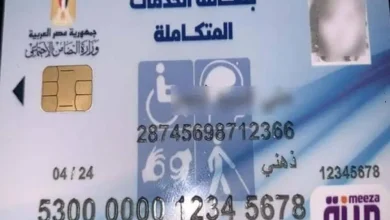 الاستعلام عن نتيجة الكشف الطبي لكارت الخدمات المتكاملة عبر وزارة الصحة والسكان المصرية 2025
