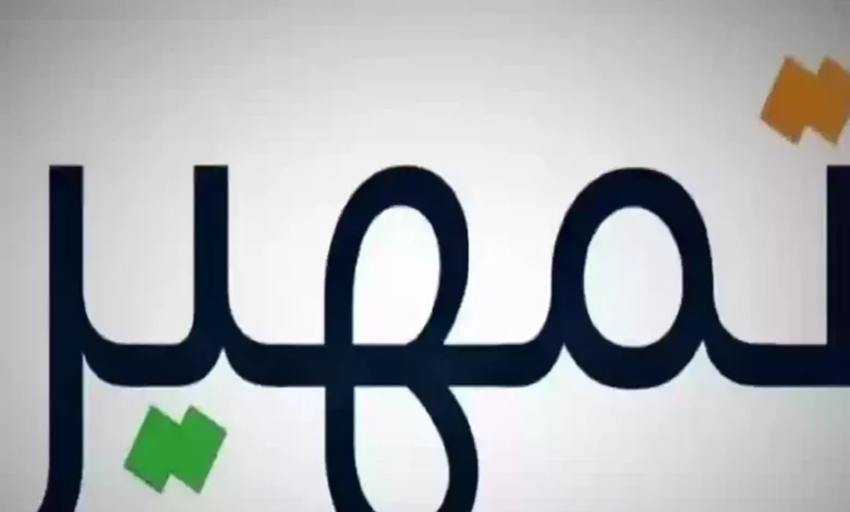 برنامج تمهير