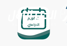 التقويم الدراسي 1447 في السعودية.. مواعيد هامة للدراسة الرسمية تعرف عليها