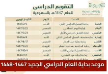 التقويم الدراسي