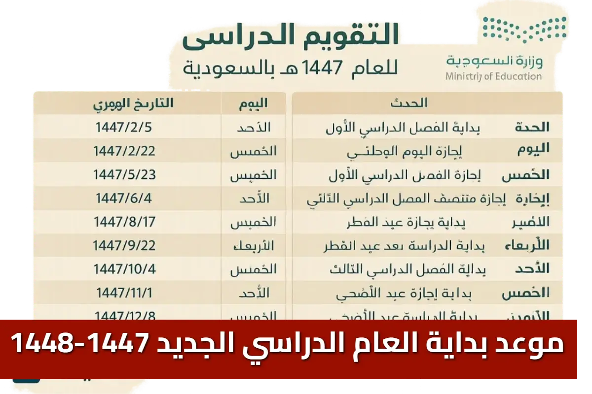 التقويم الدراسي