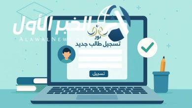دليل الطلاب الجدد للتسجيل في العام الدراسي 1447 وشروط القبول الرسمية