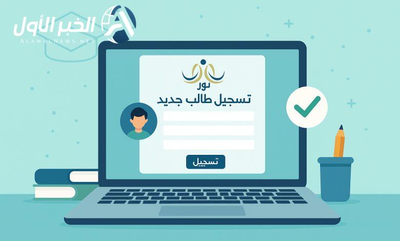 دليل الطلاب الجدد للتسجيل في العام الدراسي 1447 وشروط القبول الرسمية