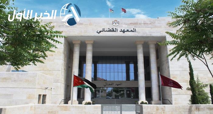المعهد القضائي الاردني يوضح شروط القبول للعام الدراسي الجديد
