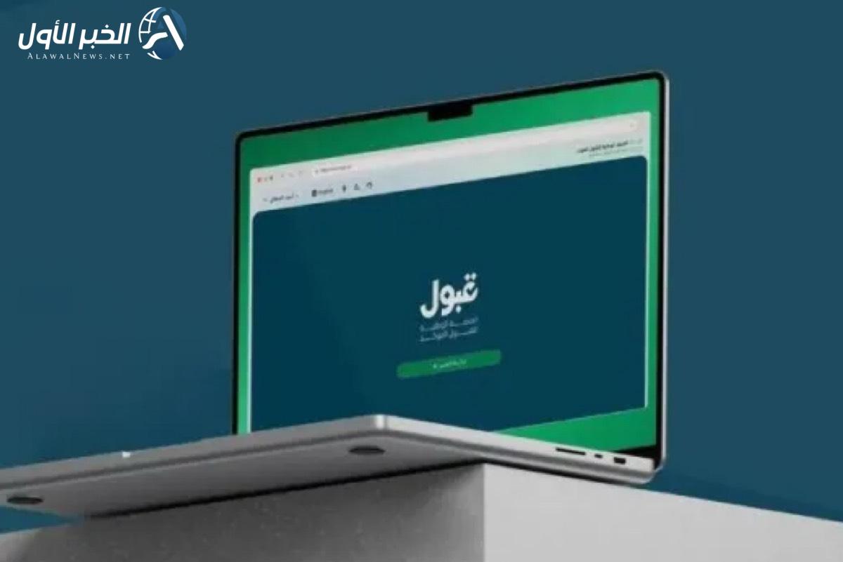 المنصة الوطنية قبول تبدأ استقبال طلبات التقديم على اكثر من 4000 تخصص جامعي