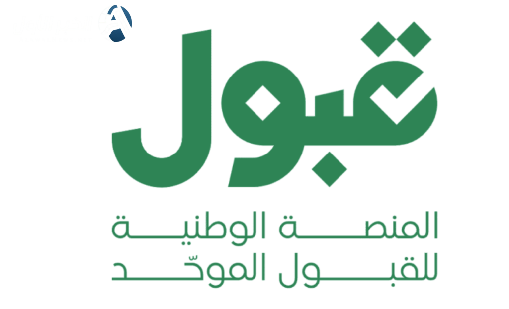 المنصة الوطنية للقبول الموحد تعلن انطلاق مرحلة المفاضلة بين الكليات