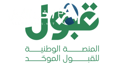 المنصة الوطنية للقبول الموحد تعلن انطلاق مرحلة المفاضلة بين الكليات
