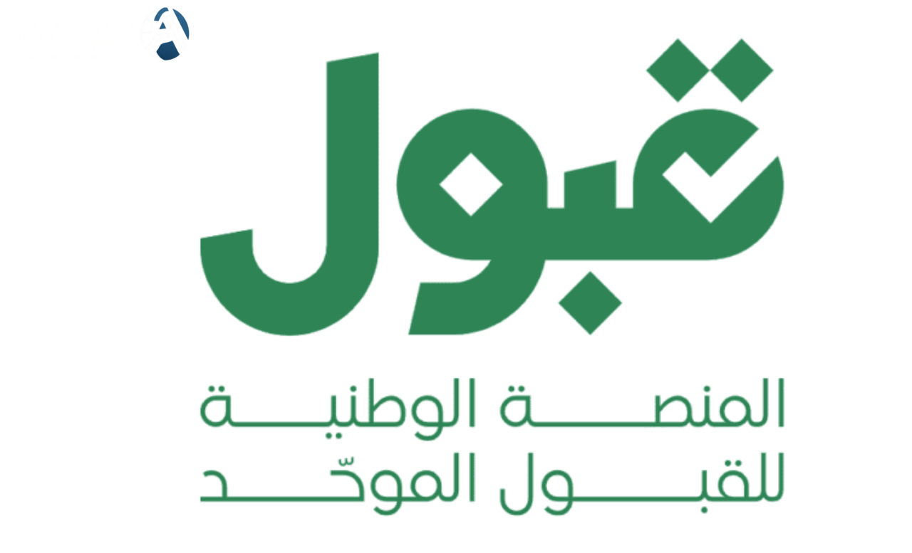 المنصة الوطنية للقبول الموحد تعلن انطلاق مرحلة المفاضلة بين الكليات