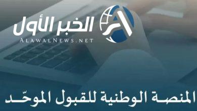 المنصة الوطنية للقبول الموحد توضح شروط قبول الطلاب الجدد