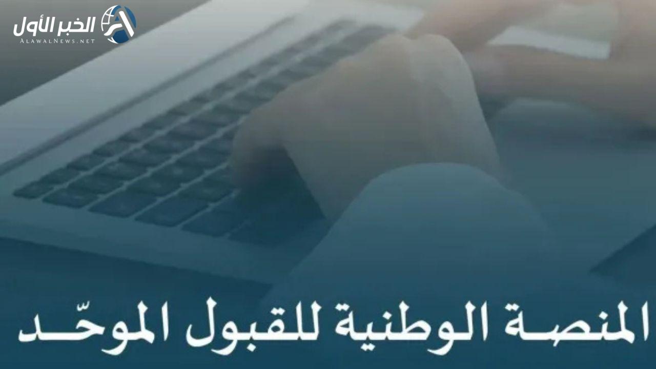 المنصة الوطنية للقبول الموحد توضح شروط قبول الطلاب الجدد