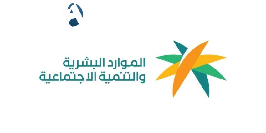 الموارد البشرية تستحدث نظام الضمان الاجتماعي