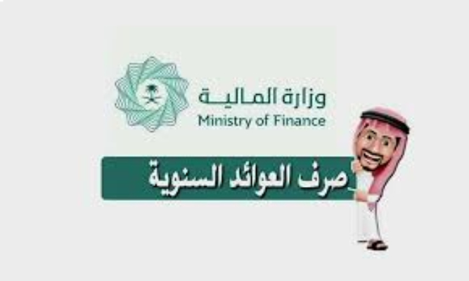 بدء صرف العوائد السنوية في رأس السنة الهجرية.. استعلم من وزارة المالية السعودية