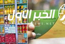 بدء صرف مقررات التموين لشهر يوليو