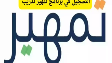 برنامج تمهير