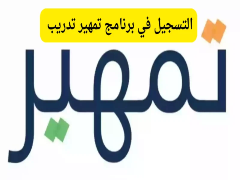 برنامج تمهير