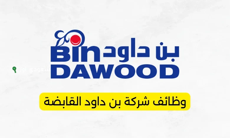 بن داود تطرح وظائف برواتب عالية ودوام مرن.. قدم الآن بسهولة