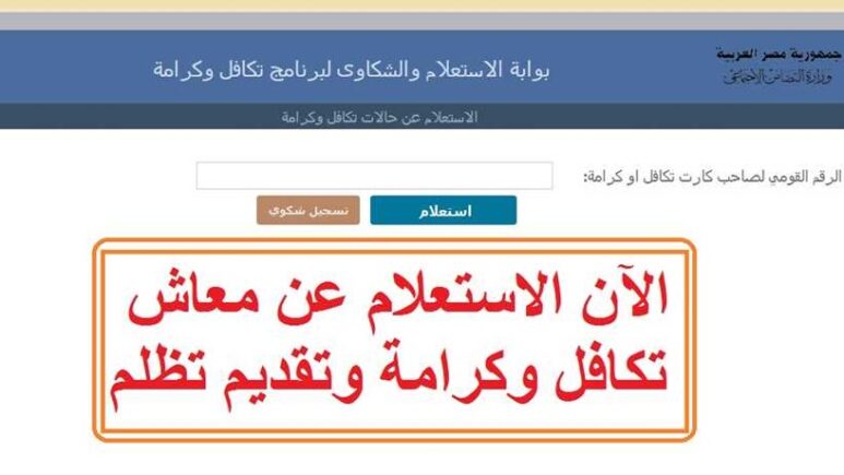بوابة تكافل وكرامة تتيح تقديم الشكاوى والتظلمات في 3 خطوات فقط