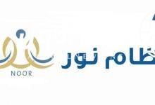 تسجيل الطلاب الجدد في نظام نور 1446