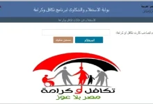 تكافل وكرامة استعلام بالرقم القومي للمرأة المتزوجة عن حالة الطلب