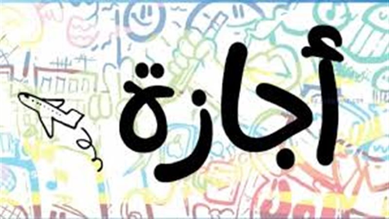 جدول العطلات الرسمية المتبقية في مصر حتى نهاية 2025