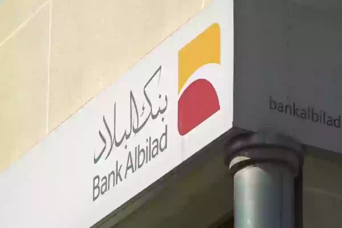 حلول تمويلية لموظفي القطاع الخاص من بنك البلاد.. اعرف الشروط وقدّم الآن