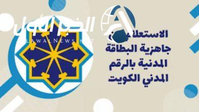 خطوات الاستعلام عن جاهزية البطاقة المدنية بالكويت عبر e.gov.kw باستخدام الرقم المدني