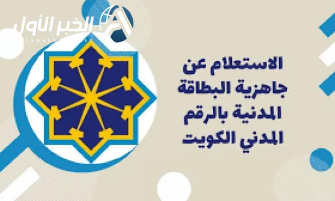 خطوات الاستعلام عن جاهزية البطاقة المدنية بالكويت عبر e.gov.kw باستخدام الرقم المدني