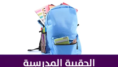 دعم الحقيبة المدرسية