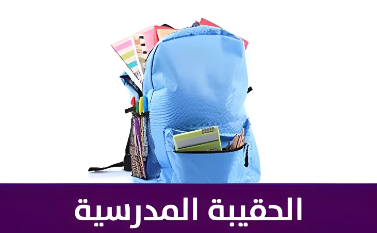 دعم الحقيبة المدرسية