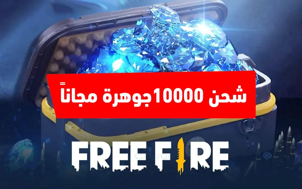 اشحن 10000 جوهرة فري فاير الآن.. واستمتع بأقوى الأسلحة الجديدة