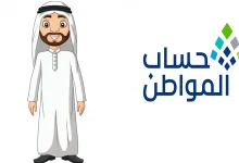 رابط الدخول إلى حساب المواطن للاستعلام عن نتائج الأهلية