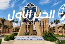 شروط القبول في كلية الملك فهد الامنية للطلاب والطالبات