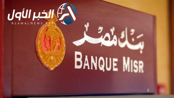 شهادات بنك مصر 2025