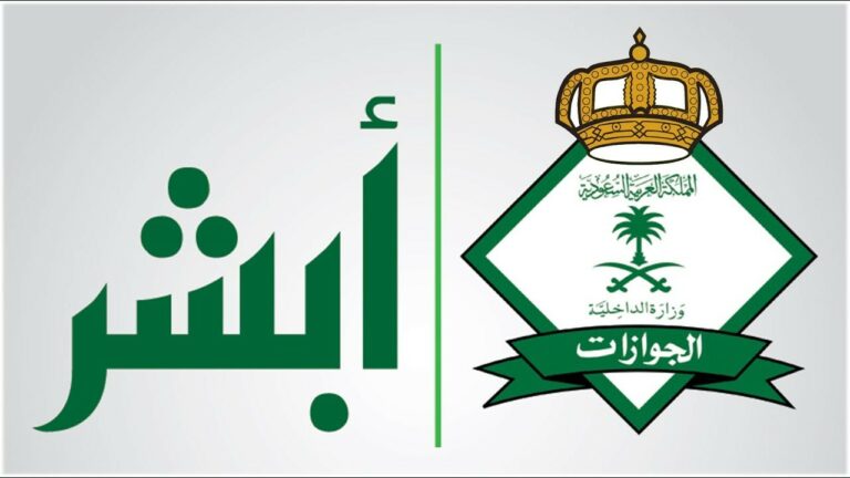 طريقة إصدار تأشيرة خروج وعودة للمقيمين عبر أبشر والشروط المطلوبة للخدمة