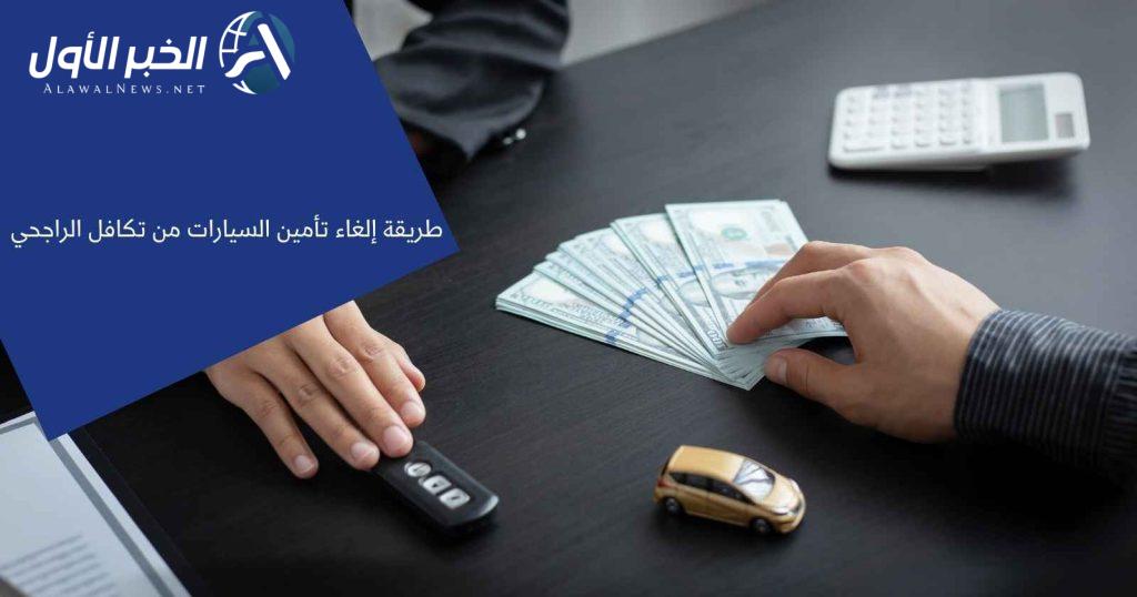 طريقة إلغاء وثيقة التأمين عبر تكافل الراجحي لجميع أنواع التأمين
