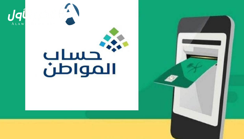 طريقة الاستعلام عن دفعات حساب المواطن من الجوال