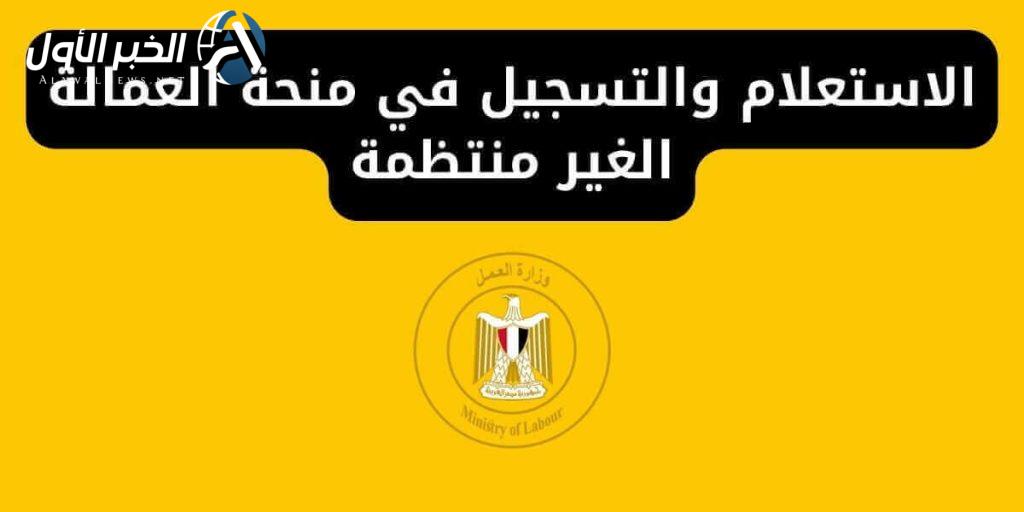 طريقة الاستعلام عن منحة العمالة غير المنتظمة برقمك القومي عبر manpower.gov.eg