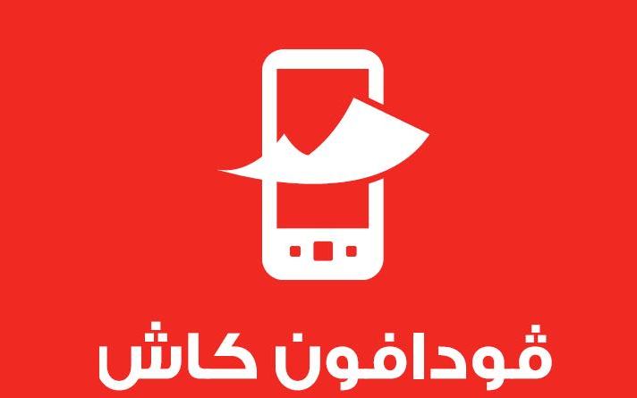 طريقة تحويل فودافون كاش من الموبايل في دقيقتين بس..