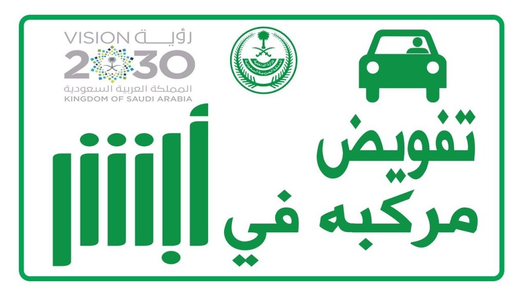 طريقة تفويض قيادة المركبة عبر أبشر 2025 للأفراد والشروط المطلوبة لإتمام الخدمة