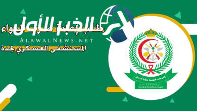 طريقة تقديم طلب إعادة صرف الدواء بمستشفى العسكري بجدة عبر kfhjed.com