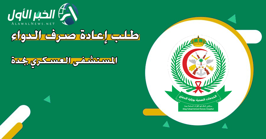 طريقة تقديم طلب إعادة صرف الدواء بمستشفى العسكري بجدة عبر kfhjed.com