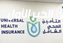 طريقة حجز عيادات التأمين الصحي والرابط المباشر للخدمة reserv.hiocdis.org