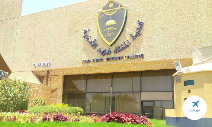 فتح باب التقديم في كلية الملك فهد الأمنية لحملة الثانوية 1447