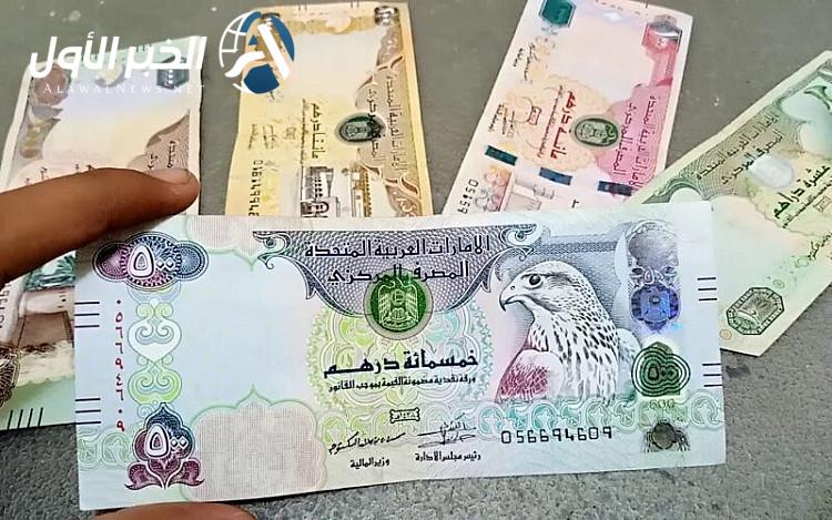 في جميع شركات الصرافة.. سعر الدرهم الاماراتي مقابل الجنيه المصري اليوم الثلاثاء 1 يوليو 2025