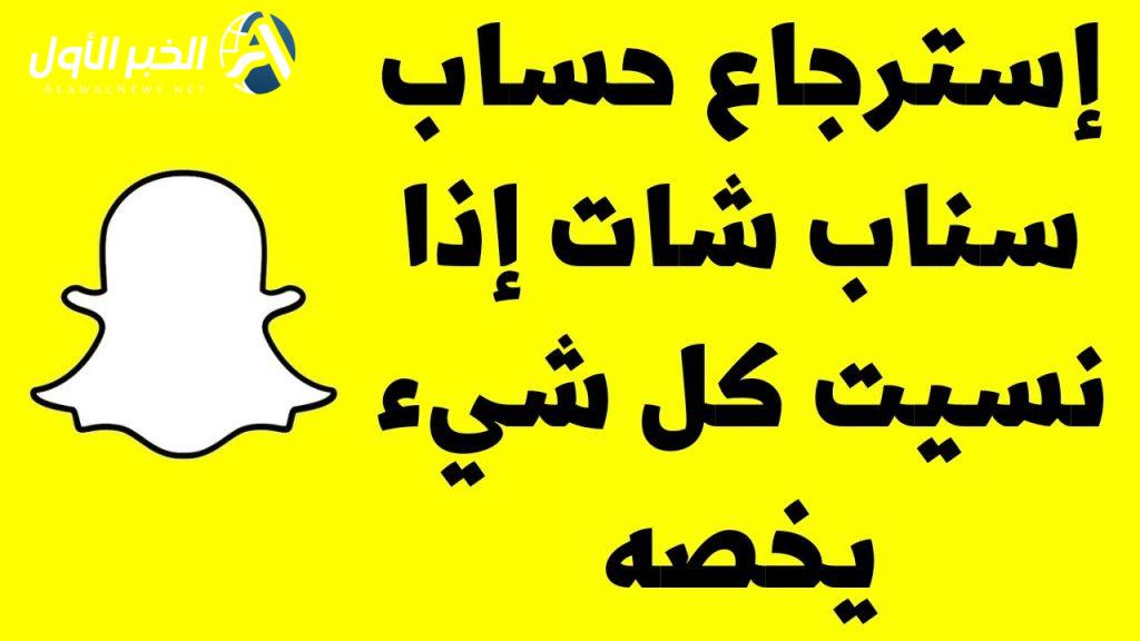 كيف ارجع حسابي السناب شات إذا تقفل